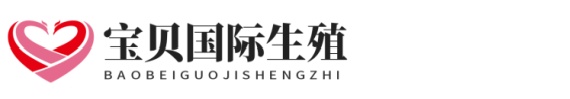 内蒙供卵助孕网广艺助孕网
